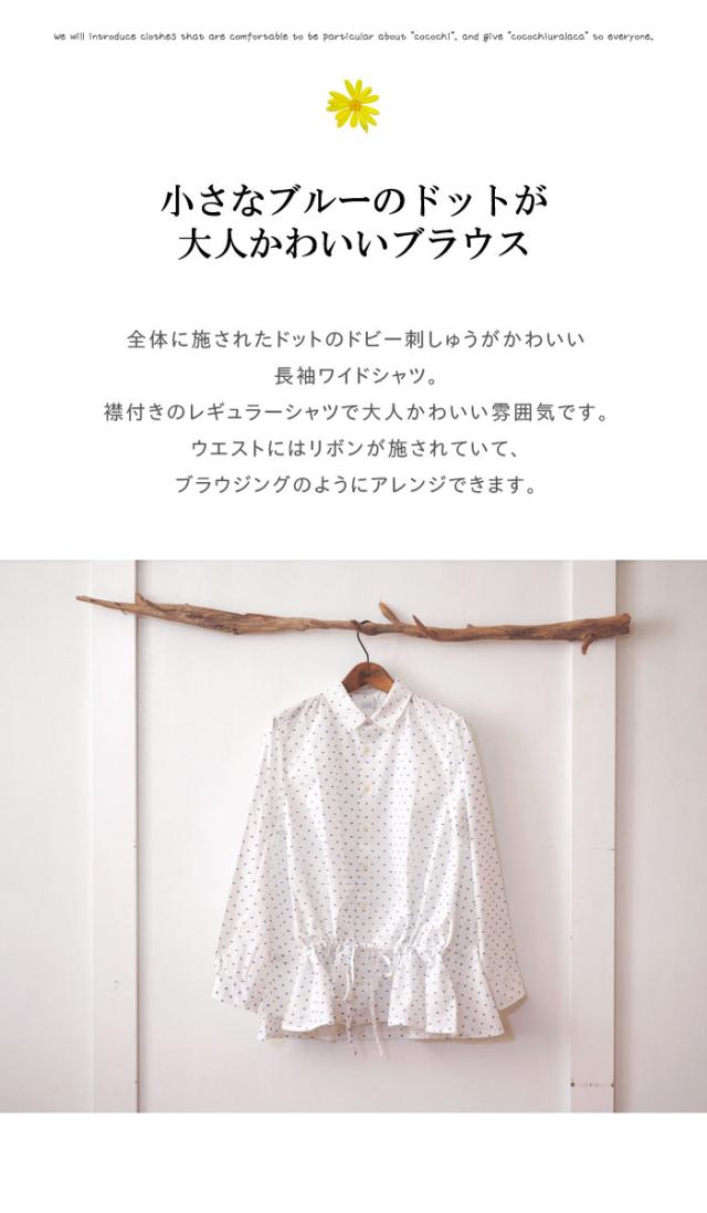 ドビードットシャツ 大人かわいいドット刺繍のシャツブラウス 長袖 ウエストリボン付き ワイド ゆったり 前開き レギュラーカラー レデの通販はau Pay マーケット Urala うらら
