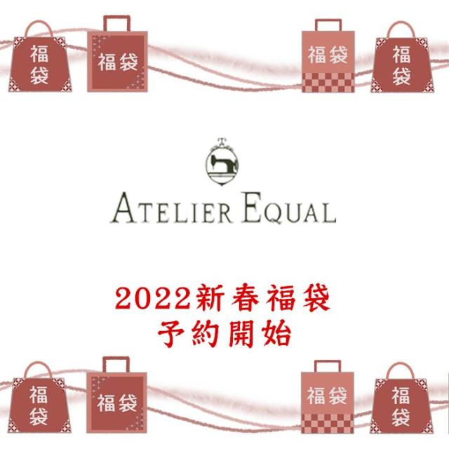 Aterierequal アトリエイコール コーディネート4点セット福袋 22 送料無料 1月上旬発送 レディース コート ワンピース パンツ ナチュの通販はau Pay マーケット Urala うらら Aterierequal アトリエイコール コーディネート4点セット福袋 22 送料無料 1月上旬発送 レディース コート ワンピース パンツ ナチュの通販はau Pay マーケット Urala うらら