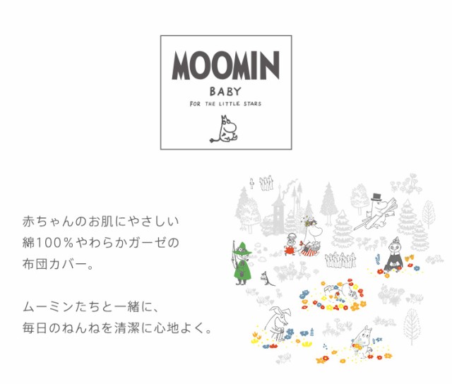 ベビー フィットシーツ 70×120cm 洗える 敷き ムーミン MOOMIN かわいい 北欧柄の通販はau PAY マーケット -  ６歳までの寝具図鑑 こどものふとん