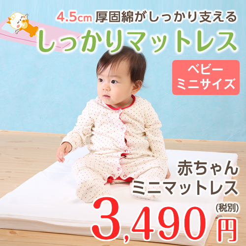 ミニサイズ 小さなサイズで大きく支える 赤ちゃんを支える4 5cm厚のしっかりマットレス 適度な硬さで赤ちゃんの背骨をサポートする の通販はau Pay マーケット ６歳までの寝具図鑑 こどものふとん