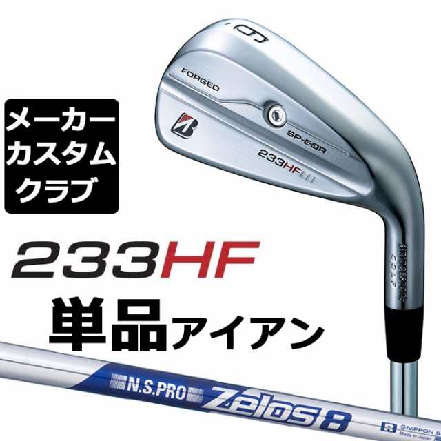 【メーカーカスタム】ブリヂストン 233HF 単品アイアン (#5) 右用 N.S.PRO ZELOS 8 スチールシャフト BRIDGESTONE GOLF 2023