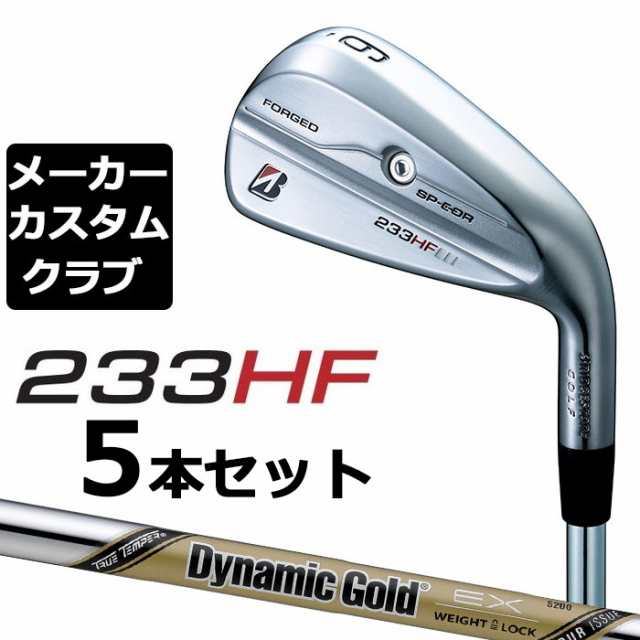 【メーカーカスタム】ブリヂストン 233HF アイアン 5本セット(#6-PW) 右用 Dynamic Gold EX TOUR ISSUE スチールシャフト BRIDGESTONE GO