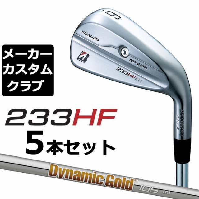 【メーカーカスタム】ブリヂストン 233HF アイアン 5本セット(#6-PW) 右用 Dynamic Gold 105 スチールシャフト BRIDGESTONE GOLF 2023