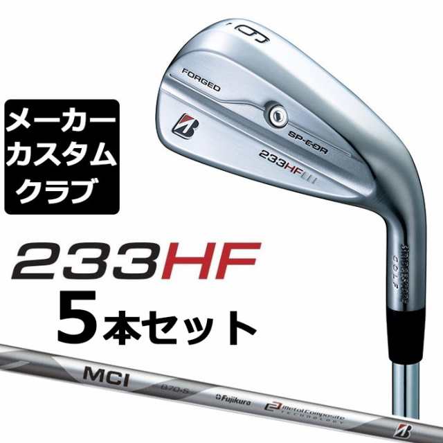 【メーカーカスタム】ブリヂストン 233HF アイアン 5本セット(#6-PW) 右用 MCI B70 カーボンシャフト BRIDGESTONE GOLF 2023