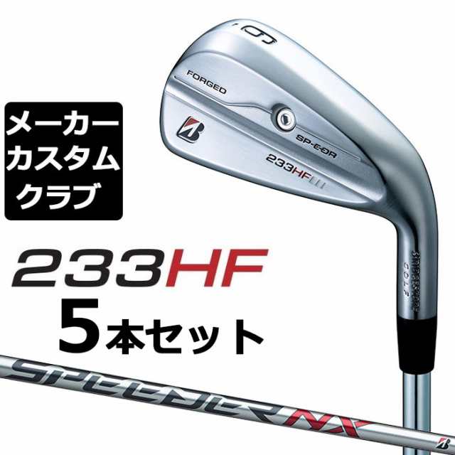 【メーカーカスタム】ブリヂストン 233HF アイアン 5本セット(#6-PW) 右用 SPEEDER NX BS40i カーボンシャフト BRIDGESTONE GOLF 2023