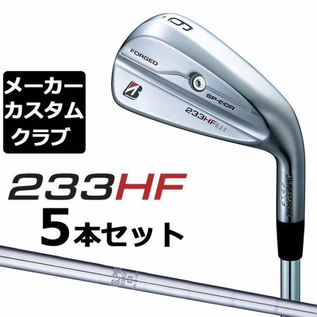 【メーカーカスタム】ブリヂストン 233HF アイアン 5本セット(#6-PW) 右用 N.S.PRO 950GH スチールシャフト BRIDGESTONE GOLF 2023