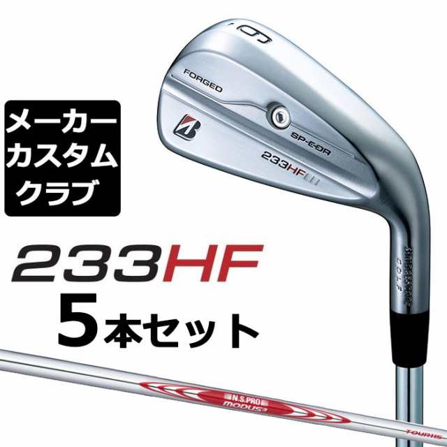 【メーカーカスタム】ブリヂストン 233HF アイアン 5本セット(#6-PW) 右用 N.S.PRO MODUS3 TOUR 115 スチールシャフト BRIDGESTONE GOLF