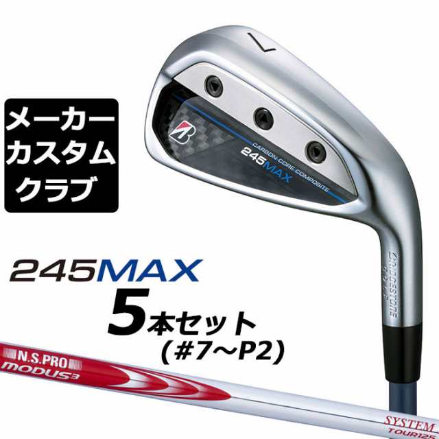 【メーカーカスタム】ブリヂストン 245MAX アイアン 5本セット (#7-9、P1、P2) 右用 N.S.PRO MODUS3 SYSTEM3 TOUR 125 スチールシャフト