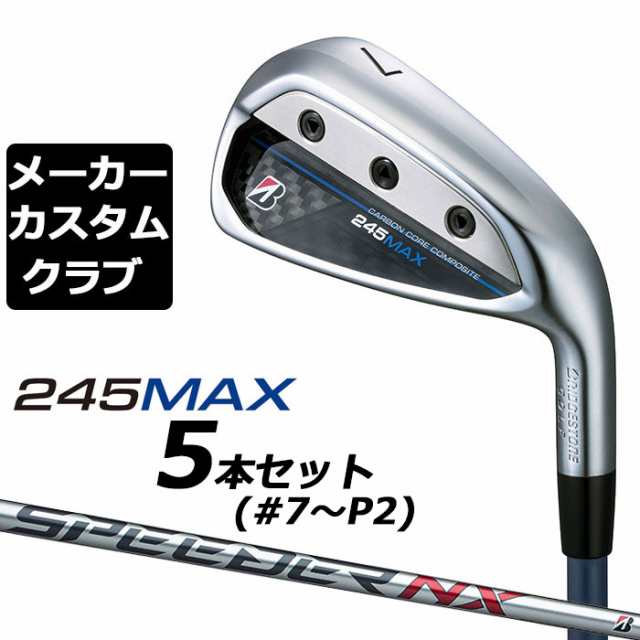 【メーカーカスタム】ブリヂストン 245MAX アイアン 5本セット (#7-9、P1、P2) 右用 SPEEDER NX BS40i カーボンシャフト BRIDGESTONE GOL