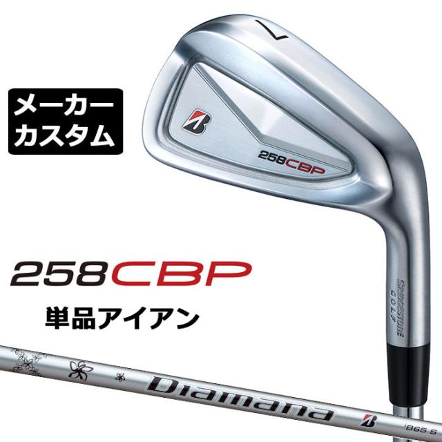 メーカーカスタムクラブ ブリヂストン 258CBP 単品アイアン 右用 Diamana iB65 カーボンシャフト BRIDGESTONE GOLF 2025