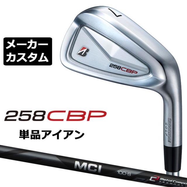 メーカーカスタムクラブ ブリヂストン 258CBP 単品アイアン 右用 MCI 80/100 BLACK カーボンシャフト BRIDGESTONE GOLF 2025