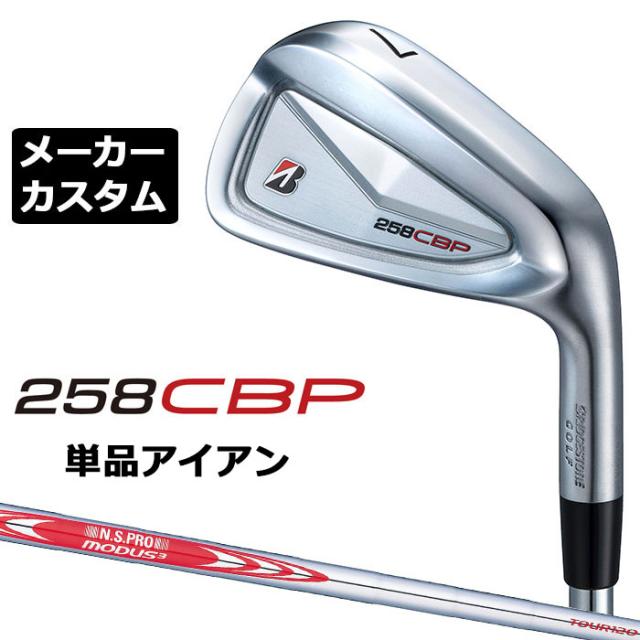 メーカーカスタムクラブ ブリヂストン 258CBP 単品アイアン 右用 N.S.PRO MODUS3 TOUR 120 スチールシャフト BRIDGESTONE GOLF 2025の通販は
