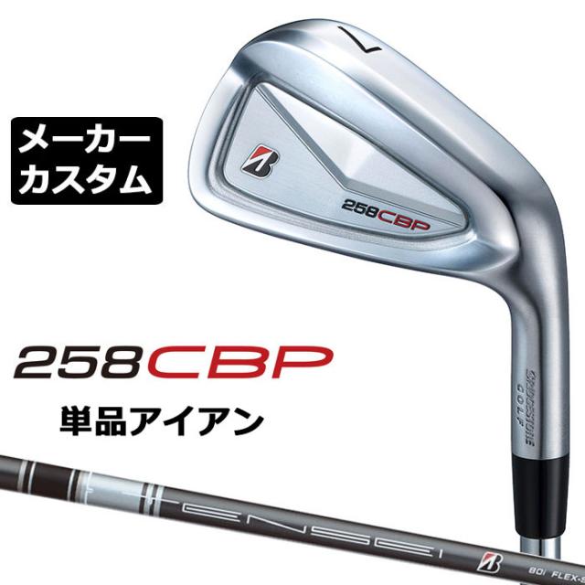 メーカーカスタムクラブ ブリヂストン 258CBP 単品アイアン 右用 TENSEI BS Black 80i カーボンシャフト BRIDGESTONE GOLF 2025