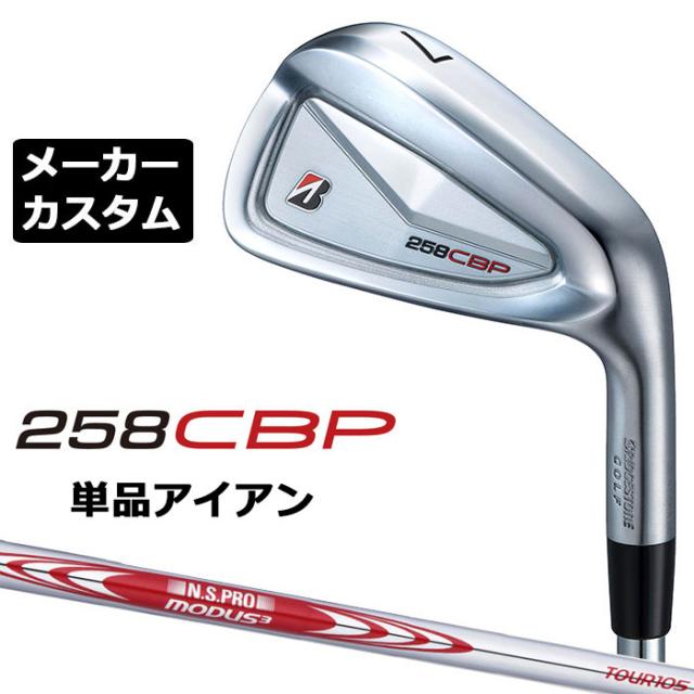 メーカーカスタムクラブ ブリヂストン 258CBP 単品アイアン 右用 N.S.PRO MODUS3 TOUR 105 スチールシャフト BRIDGESTONE GOLF 2025