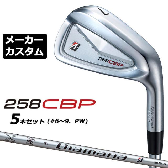 メーカーカスタムクラブ ブリヂストン 258CBP アイアン 5本セット(#6-PW) 右用 Diamana iB65 カーボンシャフト BRIDGESTONE GOLF 2025