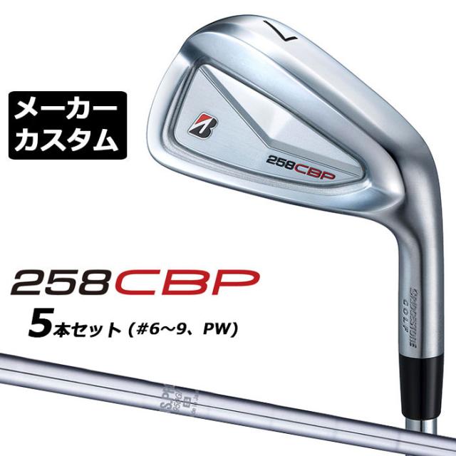メーカーカスタムクラブ ブリヂストン 258CBP アイアン 5本セット(#6-PW) 右用 N.S.PRO 950GH スチールシャフト BRIDGESTONE GOLF 2025