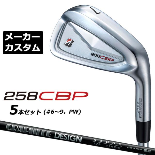 メーカーカスタムクラブ ブリヂストン 258CBP アイアン 5本セット(#6-PW) 右用 RAUNE IRON i60/75/90 カーボンシャフト BRIDGESTONE GOLF 2025