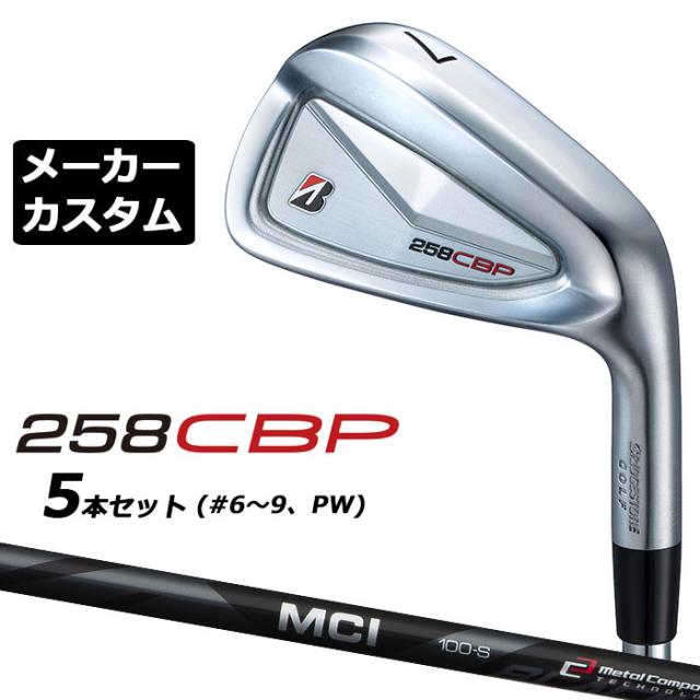 メーカーカスタムクラブ ブリヂストン 258CBP アイアン 5本セット(#6