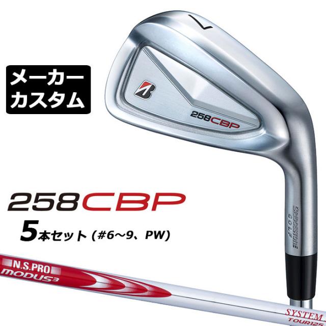 メーカーカスタムクラブ ブリヂストン 258CBP アイアン 5本セット(#6-PW) 右用 N.S.PRO MODUS3 SYSTEM3 TOUR 125 スチールシャフト BRIDGESTONE GOLF 2025