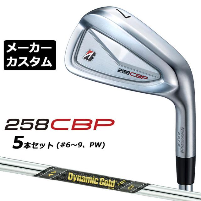 メーカーカスタムクラブ ブリヂストン 258CBP アイアン 5本セット(#6-PW) 右用 Dynamic Gold MID 115 スチールシャフト BRIDGESTONE GOLF 2025