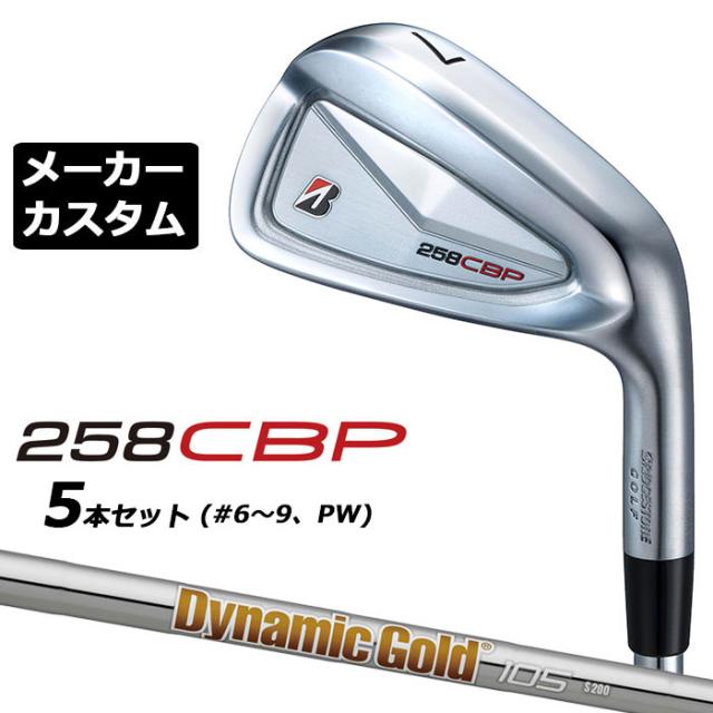 メーカーカスタムクラブ ブリヂストン 258CBP アイアン 5本セット(#6-PW) 右用 Dynamic Gold 105 スチールシャフト BRIDGESTONE GOLF 2025