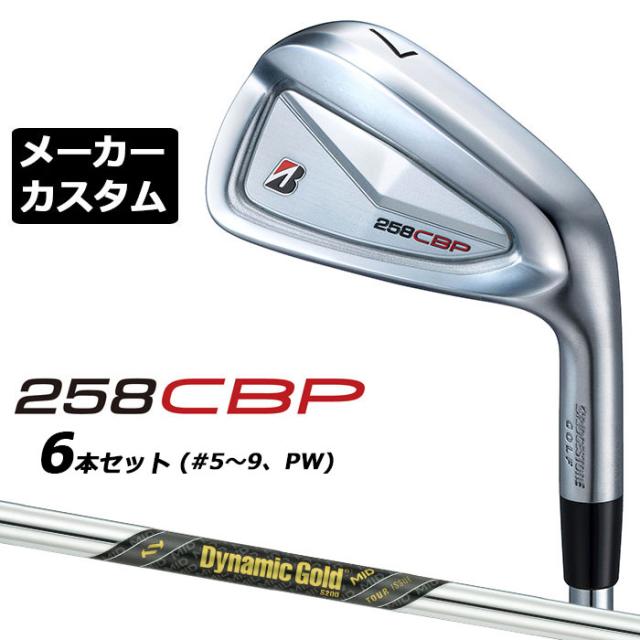 メーカーカスタムクラブ ブリヂストン 258CBP アイアン 6本セット(#5-PW) 右用 Dynamic Gold MID TOUR ISSUE スチールシャフト BRIDGESTONE GOLF 2025