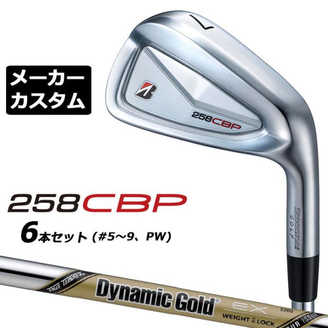 メーカーカスタムクラブ ブリヂストン 258CBP アイアン 5本セット(#6-PW) 右用 Dynamic Gold EX TOUR ISSUE スチールシャフト BRIDGESTONE GOLF 2025 メーカーカスタムクラブ ブリヂストン 258CBP アイアン 6本セット(#5