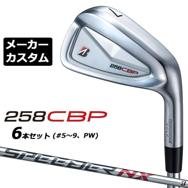 メーカーカスタムクラブ ブリヂストン 258CBP アイアン 6本セット(#5-PW) 右用 SPEEDER NX BS40i カーボンシャフト BRIDGESTONE GOLF 2025