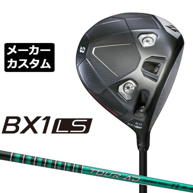 メーカーカスタムクラブ ブリヂストン ゴルフ BX1LS ドライバー 右用 TOUR AD FI カーボンシャフト BRIDGESTONE GOLF 2025 ロースピン 455cc