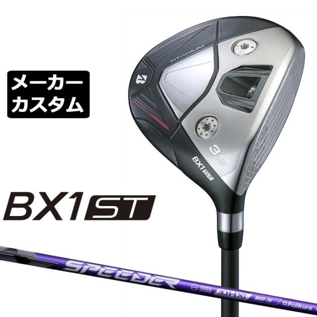 メーカーカスタムクラブ ブリヂストン ゴルフ BX1ST フェアウェイウッド 右用 SPEEDER NX VIOLET カーボンシャフト BRIDGESTONE GOLF 2025 強弾道  ツアーユース