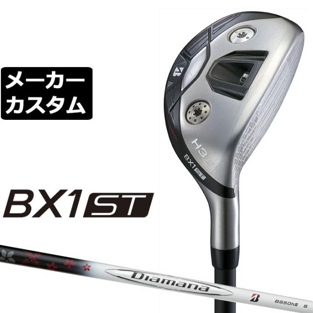 メーカーカスタムクラブ ブリヂストン ゴルフ BX1ST ハイブリッド 右用 Diamana BS50II カーボンシャフト 2025 HY ユーティリティ
