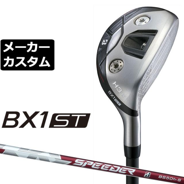 メーカーカスタムクラブ ブリヂストン ゴルフ BX1ST ハイブリッド 右用 SPEEDER NX BS50h カーボンシャフト 2025 HY ユーティリティ