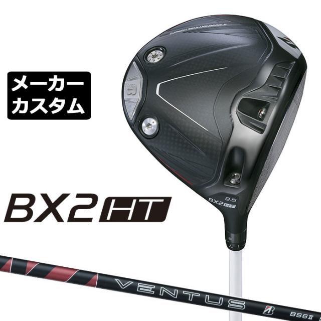 メーカーカスタムクラブ ブリヂストン ゴルフ BX2HT ドライバー 右用 VENTUS BS6II カーボンシャフト BRIDGESTONE GOLF 2025 高弾道 460cc 9.5°/10.5°