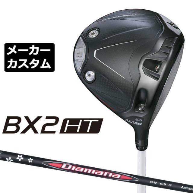 メーカーカスタムクラブ ブリヂストン ゴルフ BX2HT ドライバー 右用 Diamana RB カーボンシャフト BRIDGESTONE GOLF 2025 高弾道 460cc 9.5°/10.5°