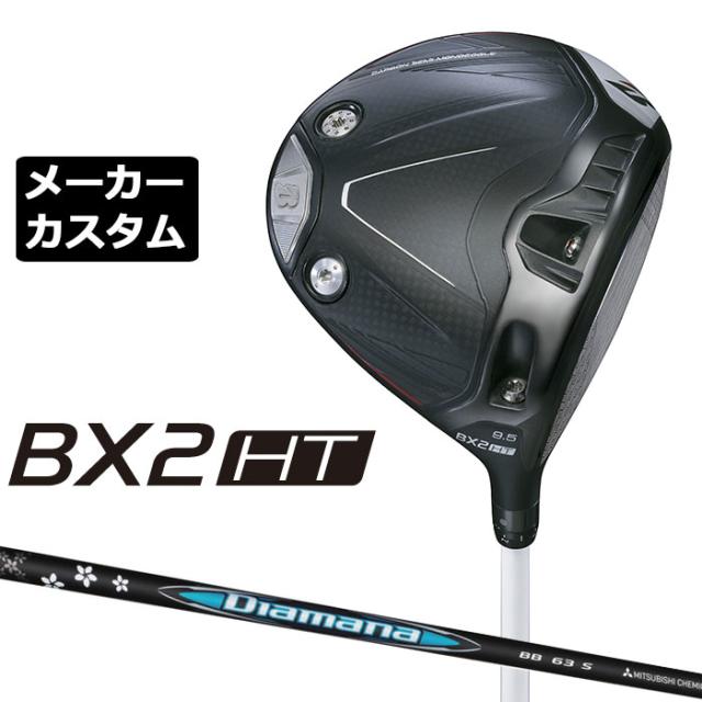 メーカーカスタムクラブ ブリヂストン ゴルフ BX2HT ドライバー 右用 Diamana BB カーボンシャフト BRIDGESTONE GOLF 2025 高弾道 460cc 9.5°/10.5°