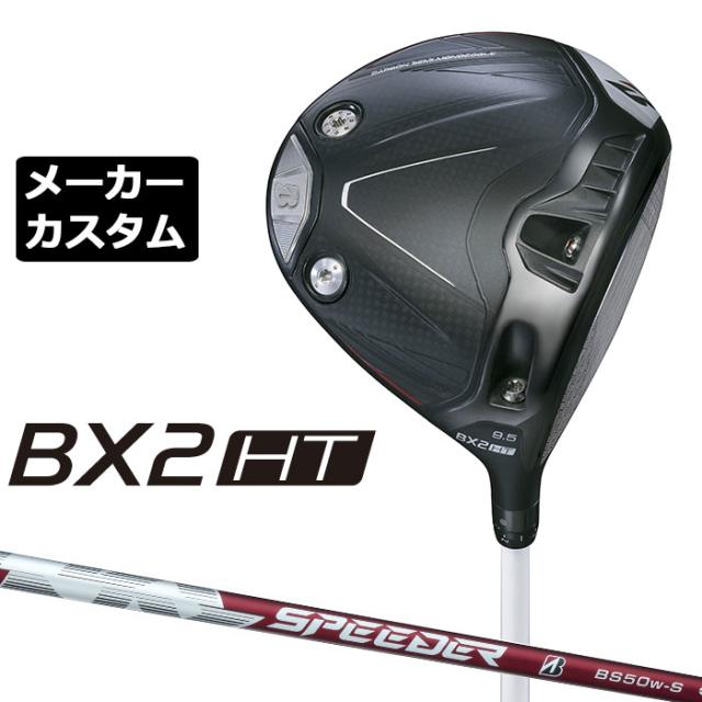 メーカーカスタムクラブ ブリヂストン ゴルフ BX2HT ドライバー 右用 SPEEDER NX BS50w カーボンシャフト BRIDGESTONE GOLF 2025 高弾道 460cc 9.5°/10.5°