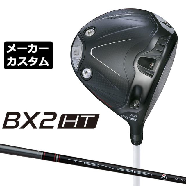 メーカーカスタムクラブ ブリヂストン ゴルフ BX2HT ドライバー 右用 TENSEI BS Black 40 カーボンシャフト BRIDGESTONE GOLF 2025 高弾道 460cc 9.5°/10.5°