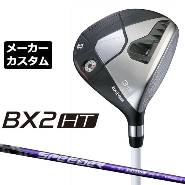メーカーカスタムクラブ ブリヂストン ゴルフ BX2HT フェアウェイウッド 右用 SPEEDER NX VIOLET カーボンシャフト BRIDGESTONE GOLF 2025 高弾道