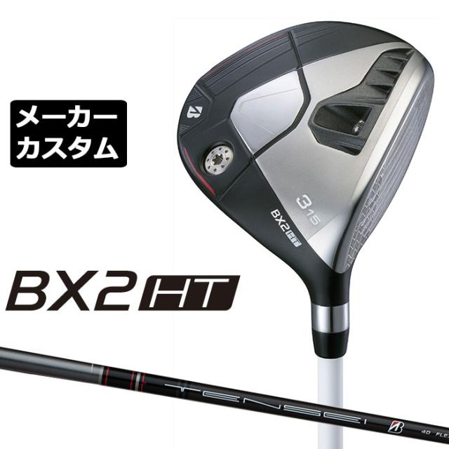 メーカーカスタムクラブ ブリヂストン ゴルフ BX2HT フェアウェイウッド 右用 TENSEI BS Black 40 カーボンシャフト BRIDGESTONE GOLF 2025 高弾道