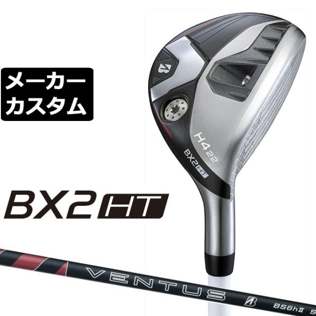 メーカーカスタムクラブ ブリヂストン ゴルフ BX2HT ハイブリッド 右用 VENTUS BS6h II カーボンシャフト 2025 HY ユーティリティ