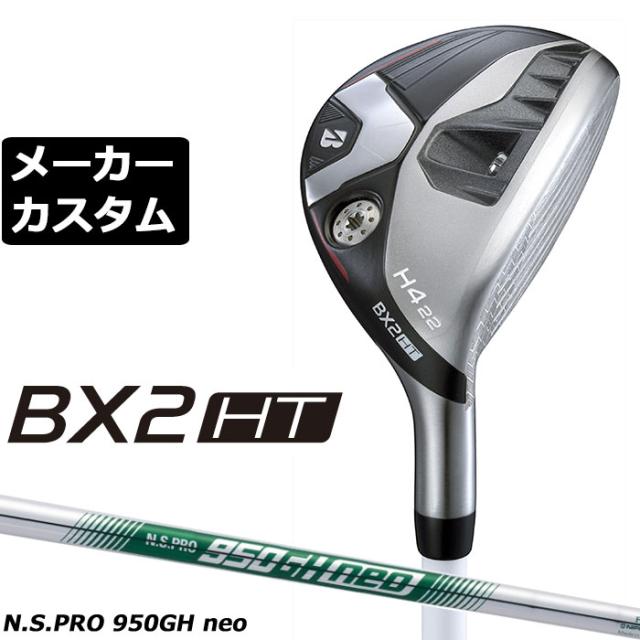 メーカーカスタムクラブ ブリヂストン ゴルフ BX2HT ハイブリッド 右用 N.S.PRO 950GH neo スチールシャフト 2025 HY ユーティリティ