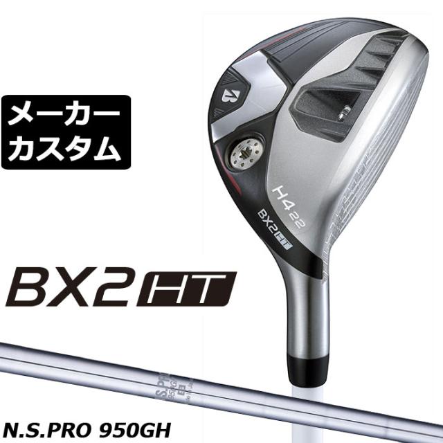 メーカーカスタムクラブ ブリヂストン ゴルフ BX2HT ハイブリッド 右用 N.S.PRO 950GH スチールシャフト 2025 HY ユーティリティ