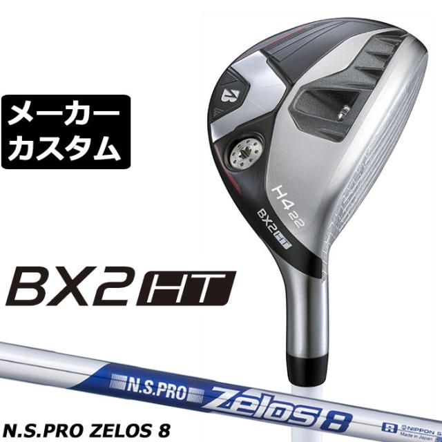 メーカーカスタムクラブ ブリヂストン ゴルフ BX2HT ハイブリッド 右用 N.S.PRO ZELOS 8 スチールシャフト 2025 HY ユーティリティ