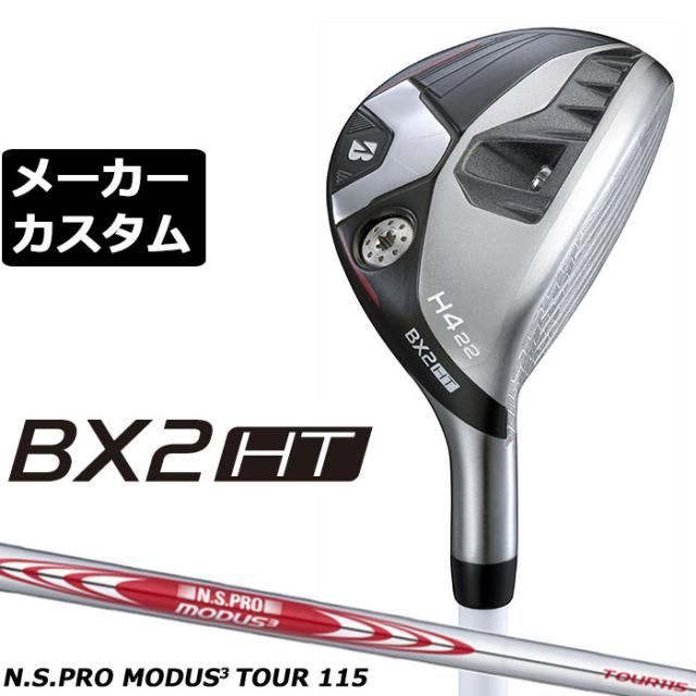 メーカーカスタムクラブ ブリヂストン ゴルフ BX2HT ハイブリッド 右用 N.S.PRO MODUS3 TOUR 115 スチールシャフト 2025 HY ユーティリティ