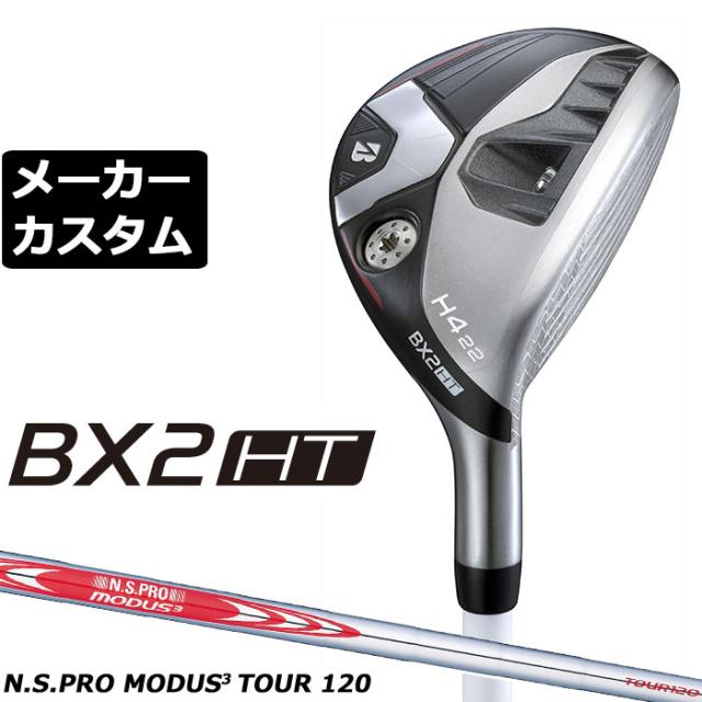 メーカーカスタムクラブ ブリヂストン ゴルフ BX2HT ハイブリッド 右用 N.S.PRO MODUS3 TOUR 120 スチールシャフト 2025 HY ユーティリティ