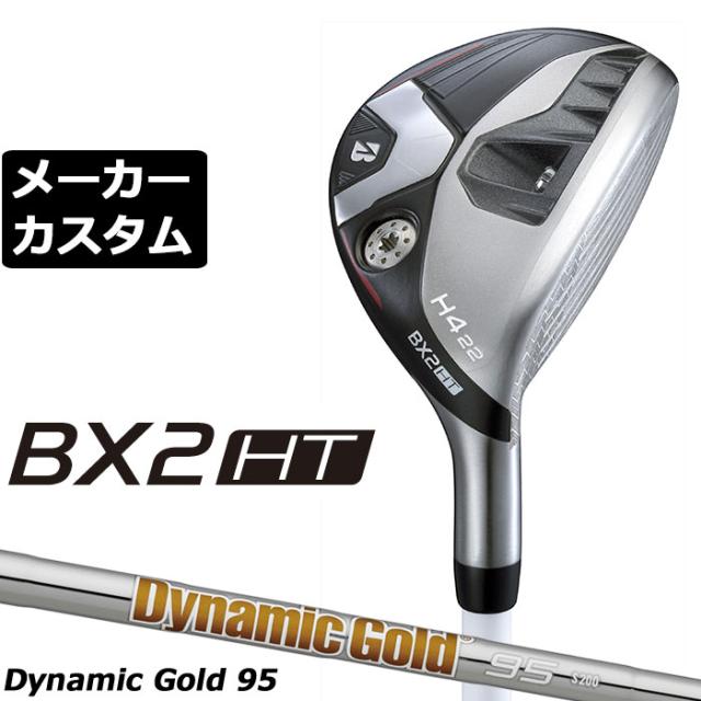 メーカーカスタムクラブ ブリヂストン ゴルフ BX2HT ハイブリッド 右用 Dynamic Gold 95 スチールシャフト 2025 HY ユーティリティ