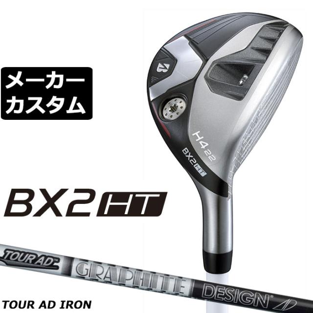 メーカーカスタムクラブ ブリヂストン ゴルフ BX2HT ハイブリッド 右用 TOUR AD 55/75/95 カーボンシャフト 2025 HY ユーティリティ