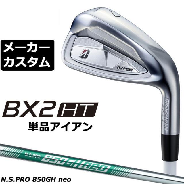 メーカーカスタムクラブ ブリヂストン ゴルフ BX2HT 単品アイアン 右用 N.S.PRO 850GH neo スチールシャフト 2025