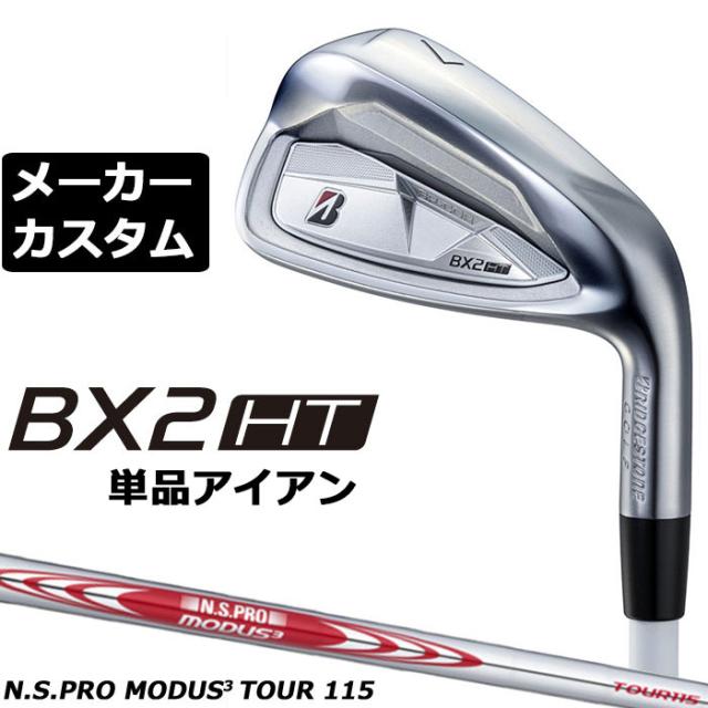 メーカーカスタムクラブ ブリヂストン ゴルフ BX2HT 単品アイアン 右用 N.S.PRO MODUS3 TOUR 115 スチールシャフト 2025
