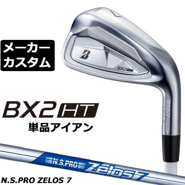 メーカーカスタムクラブ ブリヂストン ゴルフ BX2HT 単品アイアン 右用 N.S.PRO ZELOS 7 スチールシャフト 2025